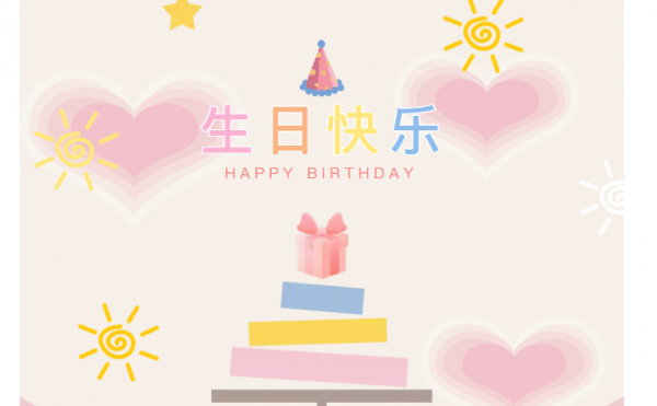 祝澳盛二月份的寿星们生日快乐！