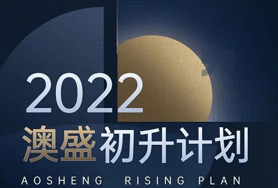 2022澳盛科技初升计划