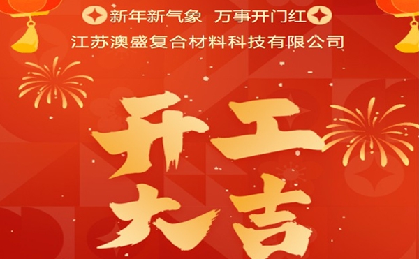 正月初六丨澳盛科技喜迎新年开工大吉