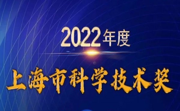 喜 报丨上海市科技奖揭晓！澳盛科技荣获科技进步一等奖