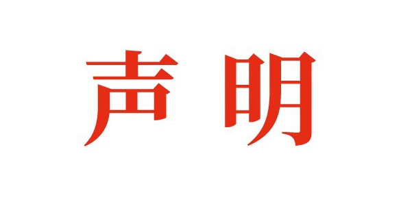 人事变动：关于廖木全先生离职通告