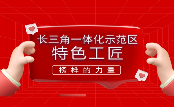 首届“长三角一体化示范区特色工匠””揭晓，这位澳盛人入选！