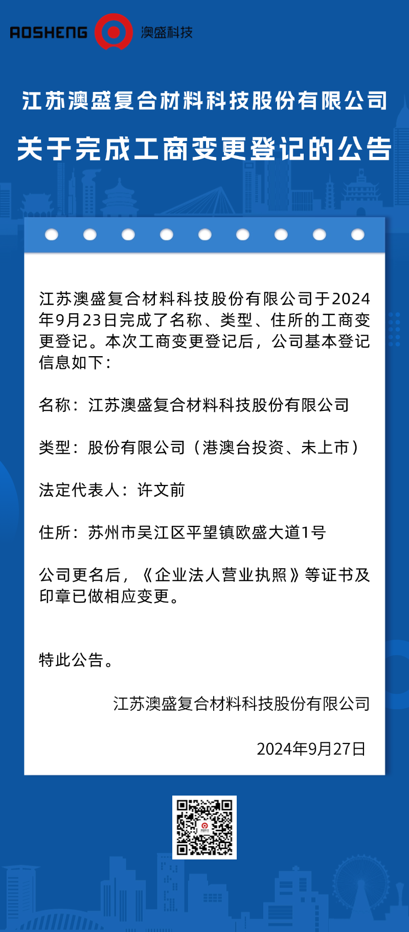 关于澳盛科技完成工商变更登记的公告.png