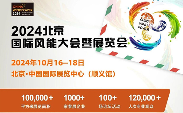 exhibition preview丨october, aosheng hi-tech will meet you at the beijing wind power exhibition.