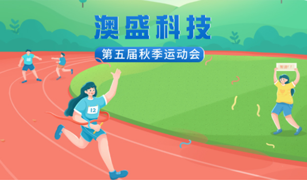 golden autumn, unlimited vitality 丨aosheng hi-tech autumn sports meeting