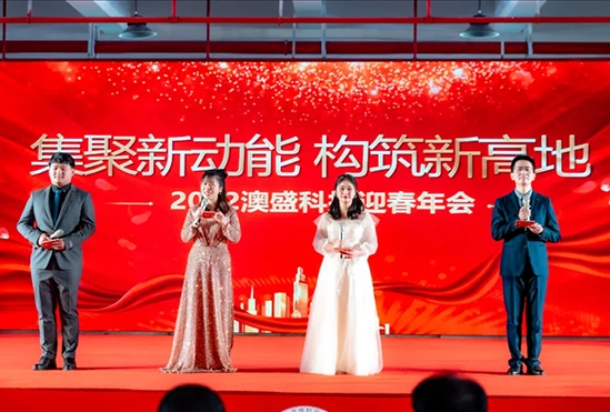 gather new energy and build a new highland. the 2022 ausheng science and technology spring festival annual meeting was held grandly