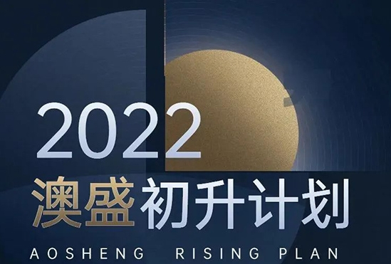 initial upgrading plan of aosheng technology in 2022